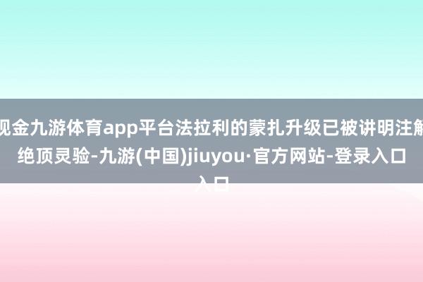 现金九游体育app平台法拉利的蒙扎升级已被讲明注解绝顶灵验-九游(中国)jiuyou·官方网站-登录入口