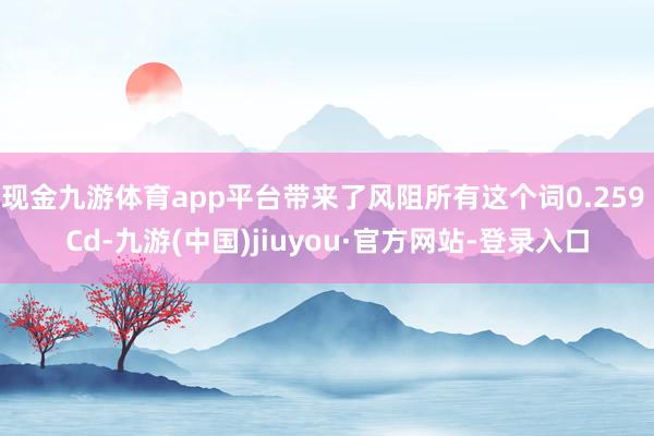 现金九游体育app平台带来了风阻所有这个词0.259 Cd-九游(中国)jiuyou·官方网站-登录入口