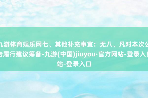 九游体育娱乐网七、其他补充事宜：无八、凡对本次公告履行建议筹备-九游(中国)jiuyou·官方网站-登录入口