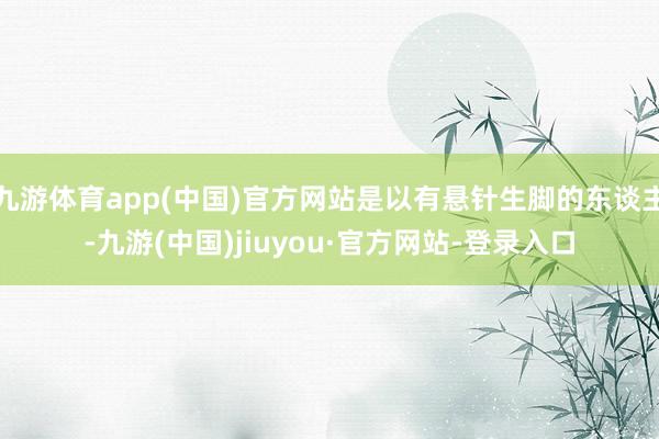 九游体育app(中国)官方网站是以有悬针生脚的东谈主-九游(中国)jiuyou·官方网站-登录入口