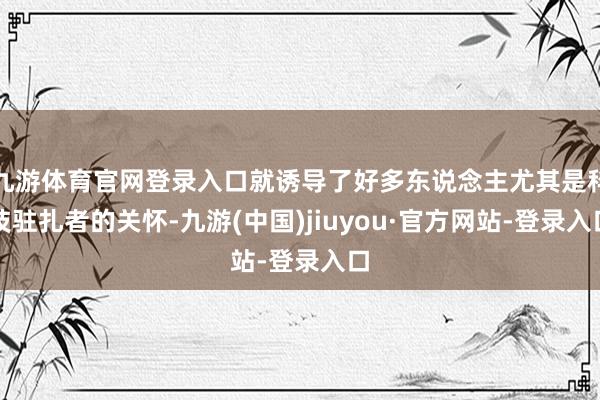 九游体育官网登录入口就诱导了好多东说念主尤其是科技驻扎者的关怀-九游(中国)jiuyou·官方网站-登录入口