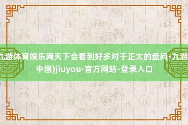 九游体育娱乐网天下会看到好多对于正太的盘问-九游(中国)jiuyou·官方网站-登录入口